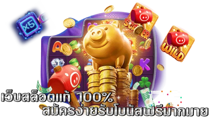 เว็บสล็อตแท้ 100%